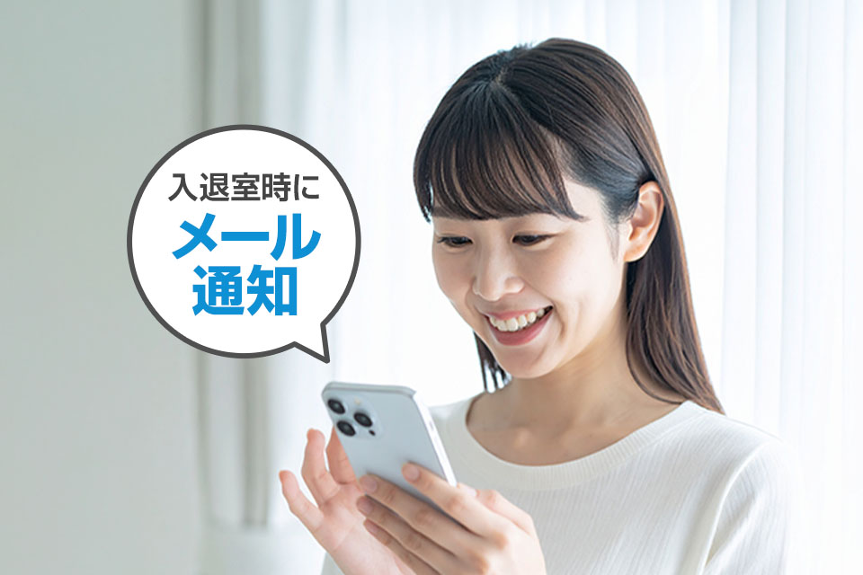入退室はメール通知