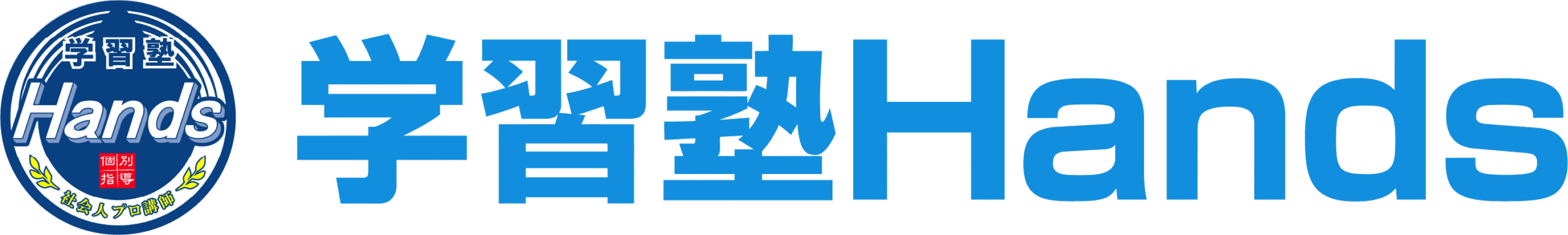 多治見市・可児市の個別指導塾｜学習と相談を支える学習塾Hands