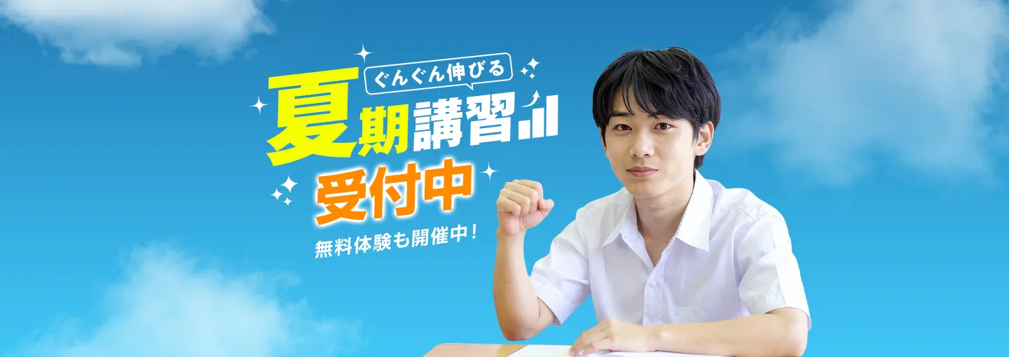 季節講習