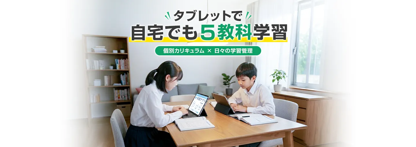 タブレット学習